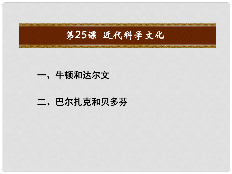 九年级历史上册 第七单元 第二次工业革命和近代科学文化 第25课 近代科学文化教学课件 中华书局版_第1页