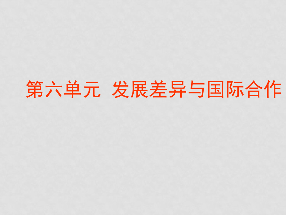 七年級(jí)地理上冊第六章 發(fā)展差異與國際合作復(fù)習(xí)題 課件粵教版_第1頁