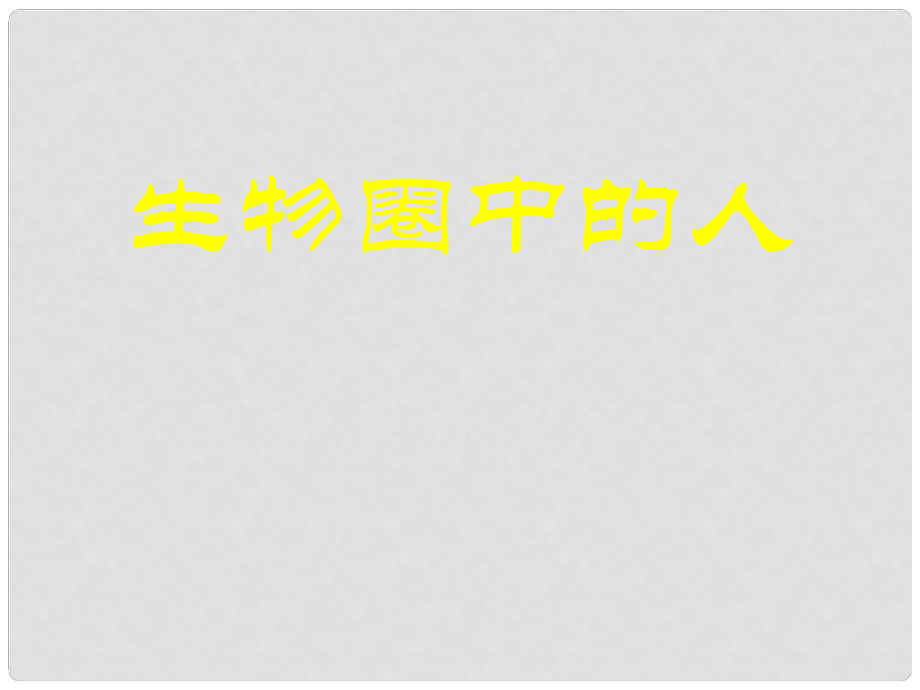 山東省青島市中考生物 專題復(fù)習(xí)4 生物圈中的人課件_第1頁