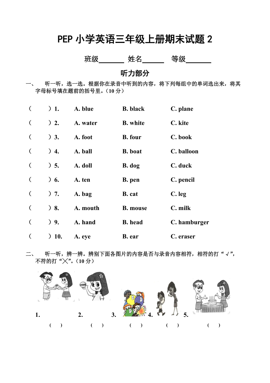 PEP小学三年级英语上册测试题(含听力)_第1页