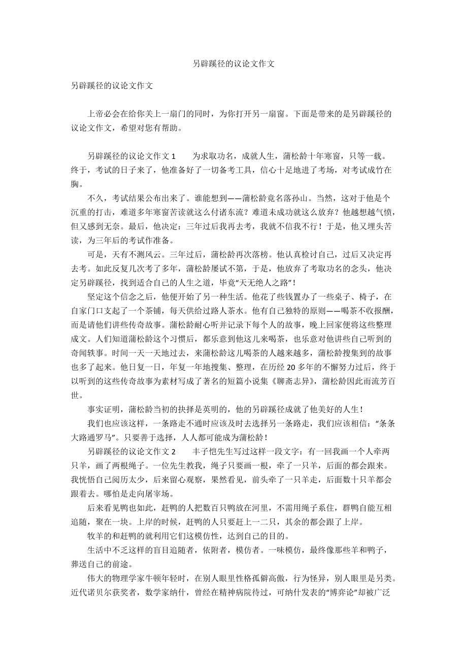 另辟蹊徑的議論文作文_第1頁