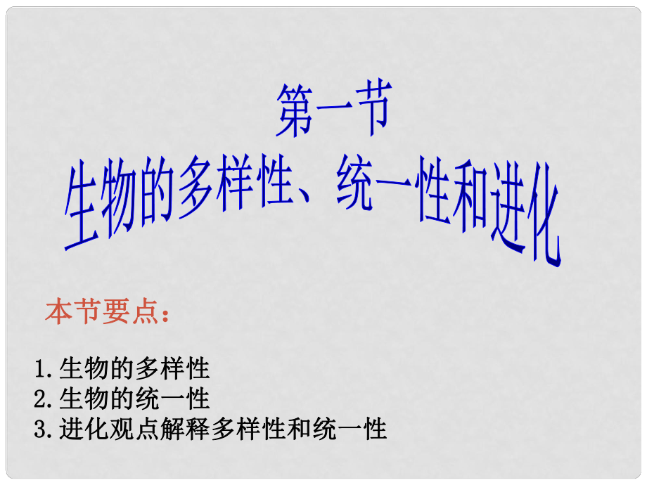 浙江省温州市啸中学高一生物 生物的多样性、统一性和进化课件_第1页