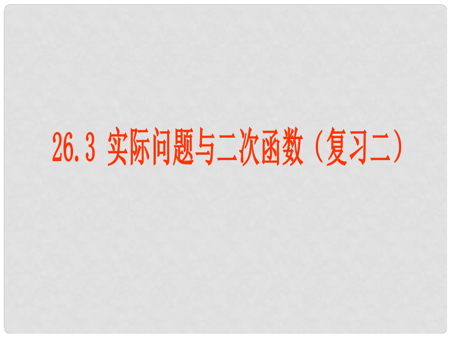 重慶市巴南區(qū)石龍初級中學(xué)九年級數(shù)學(xué)《二次函數(shù)2》課件_第1頁