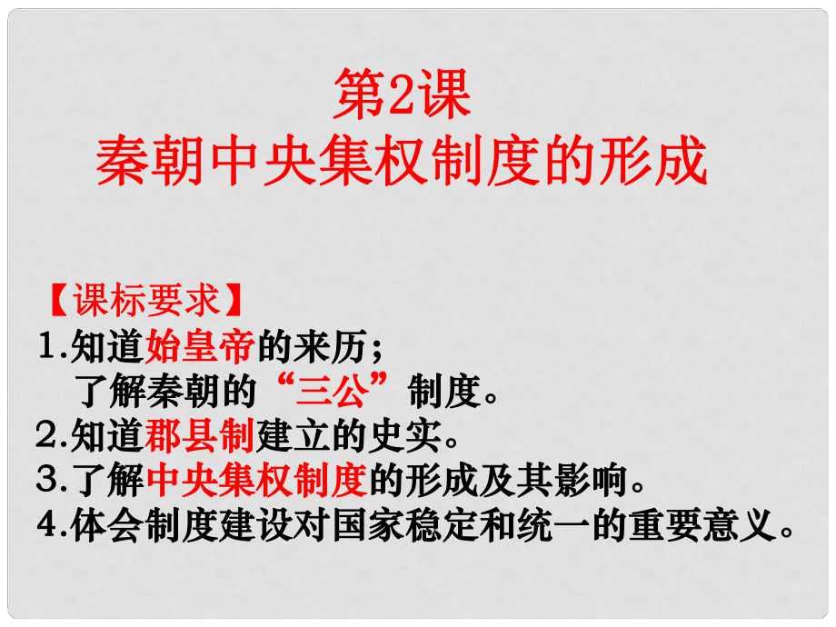 高中歷史第一單元 第二課 秦朝中央集權(quán)制度的形成 課件新人教版必修1_第1頁