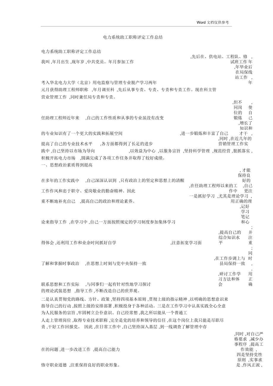 电力系统助工职称评定工作总结_第1页