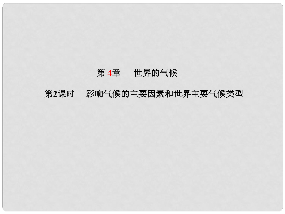 山東省青島市中考地理 七上 第4章 世界的氣候（第2課時）復(fù)習(xí)課件_第1頁