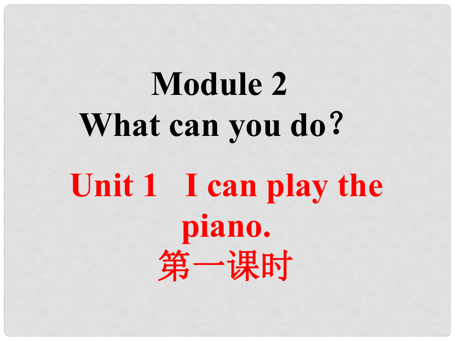 山東省臨朐縣沂山風(fēng)景區(qū)七年級英語下冊 Module 2 Unit 1 I can play the piano（第1課時）課件 （新版）外研版_第1頁