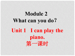 山東省臨朐縣沂山風景區(qū)七年級英語下冊 Module 2 Unit 1 I can play the piano（第1課時）課件 （新版）外研版