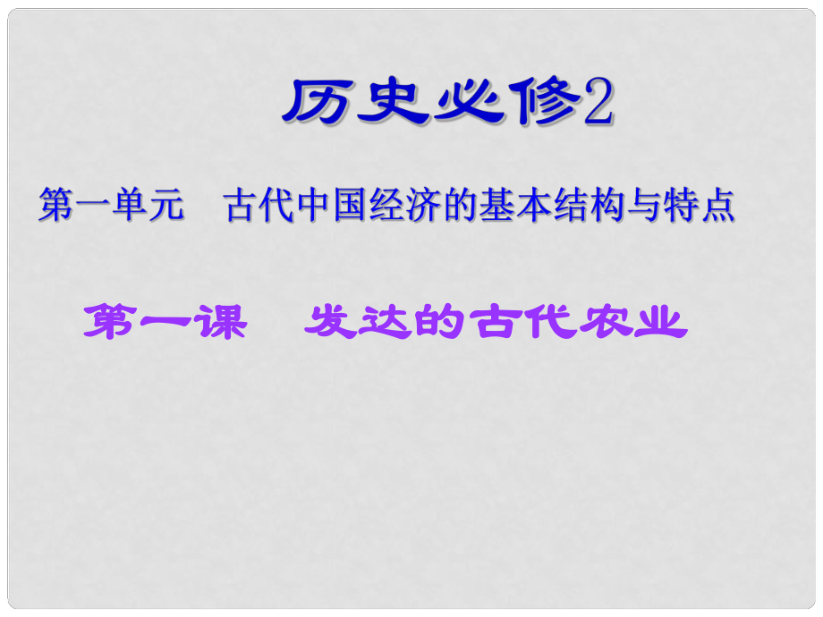 湖南省醴陵二中高中歷史 第1課發(fā)達的古代農業(yè)課件 新人教必修2_第1頁