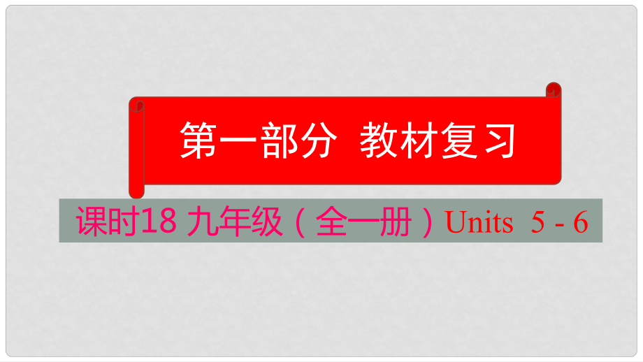 云南省中考英語學(xué)業(yè)水平精準(zhǔn)復(fù)習(xí)方案 第一部分 教材復(fù)習(xí) 課時(shí)18 九全 Units 56課件_第1頁