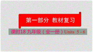 云南省中考英語(yǔ)學(xué)業(yè)水平精準(zhǔn)復(fù)習(xí)方案 第一部分 教材復(fù)習(xí) 課時(shí)18 九全 Units 56課件