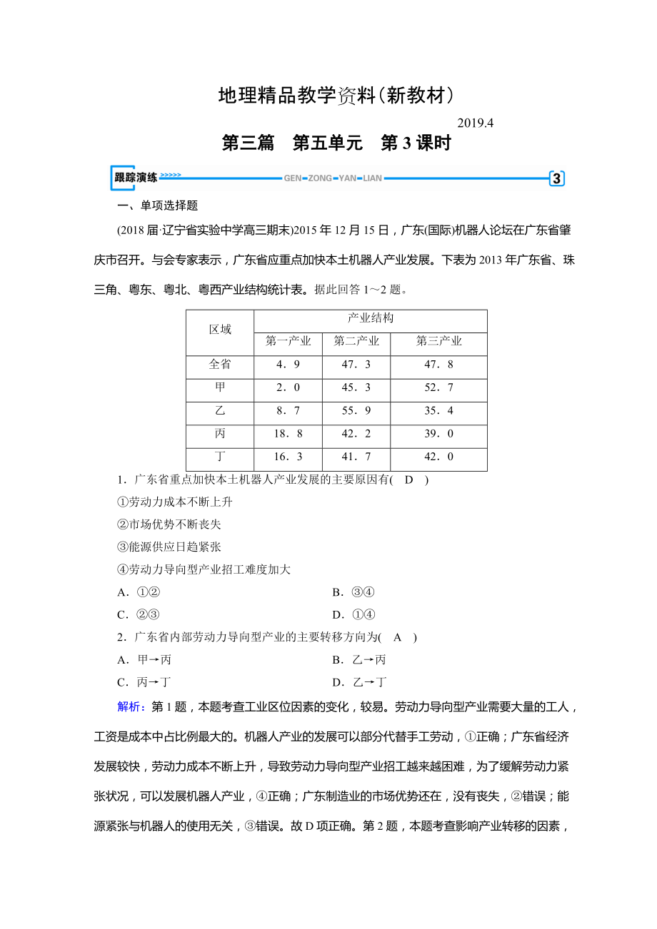 新教材 高中地理區(qū)域地理習(xí)題：第5單元 中國地理分區(qū) 第3課時(shí) 演練 Word版含答案_第1頁