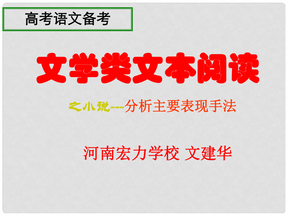 河南省宏力學校高考語文復習 文學類文本閱讀之小說課件_第1頁