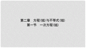 云南省中考数学总复习 第二章 方程（组）与不等式（组）第一节 一次方程（组）课件
