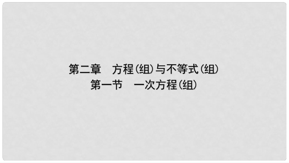 云南省中考数学总复习 第二章 方程（组）与不等式（组）第一节 一次方程（组）课件_第1页