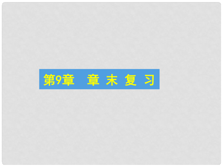 吉林省長市榆樹市弓棚鎮(zhèn)七年級數(shù)學(xué)下冊 第9章 多邊形章末復(fù)習(xí)課件 （新版）華東師大版_第1頁