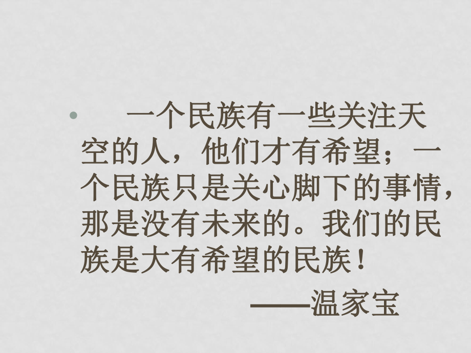 高中语文《“神五”载人航天飞行新闻两篇》课件粤教版必修五_第1页