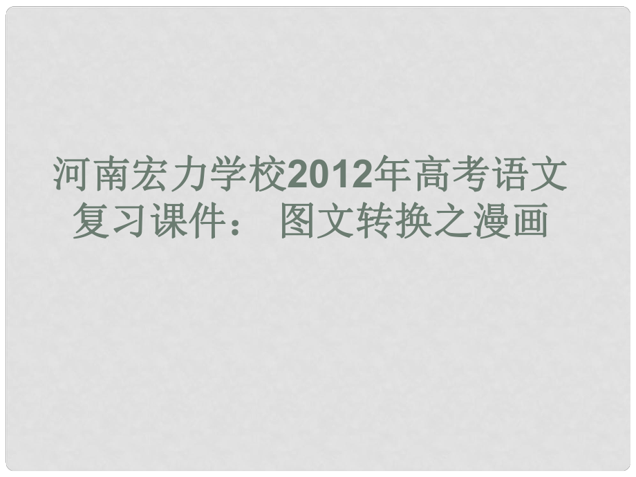 河南宏力學(xué)校高考語文 圖文轉(zhuǎn)換之漫畫復(fù)習(xí)課件_第1頁