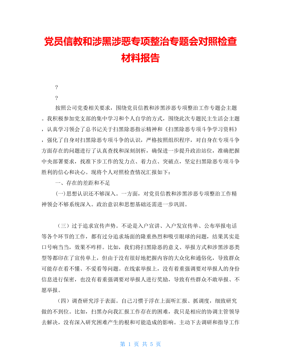 黨員信教和涉黑涉惡專項整治專題會對照檢查材料報告_第1頁