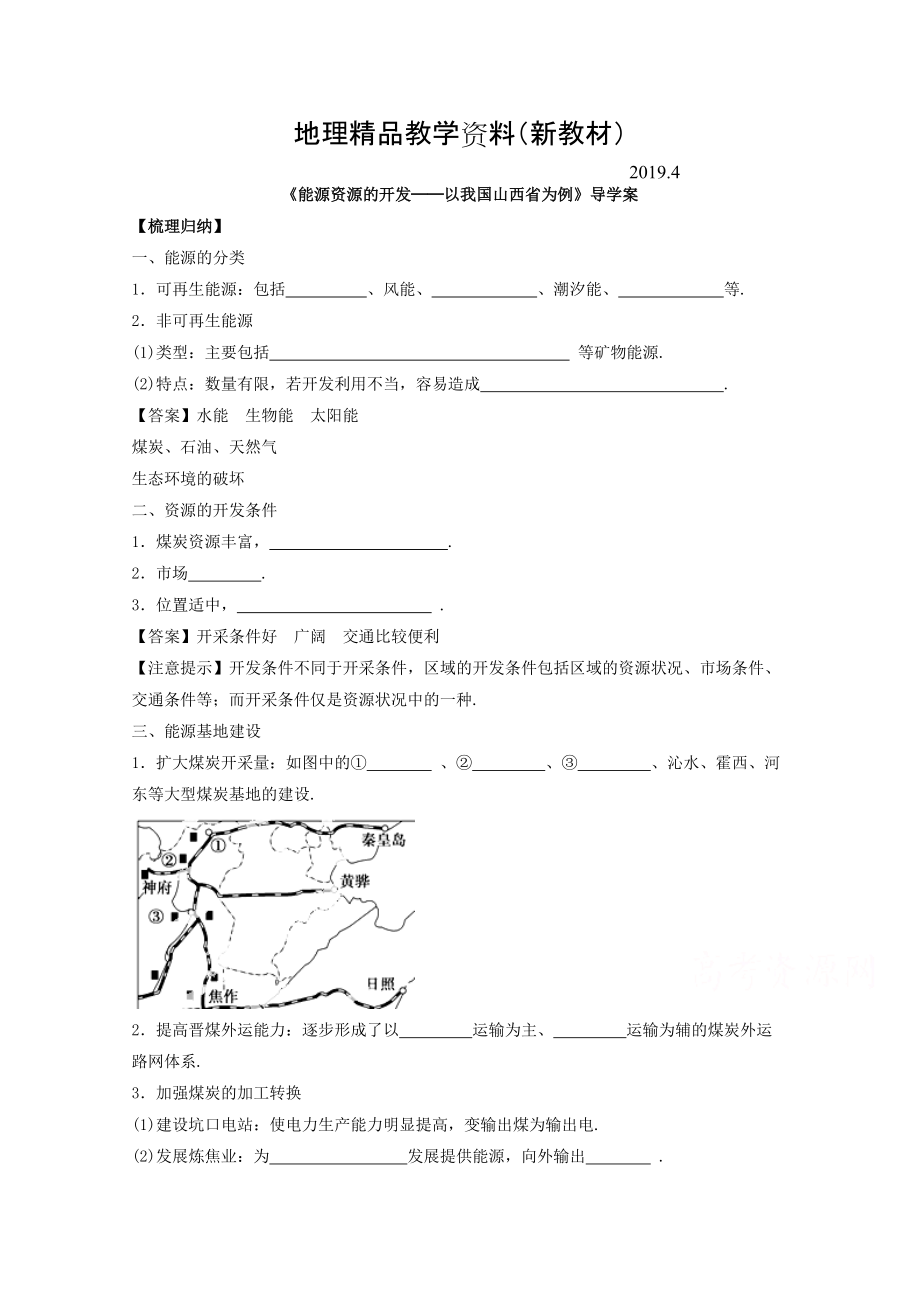 新教材 高中地理人教版必修3導(dǎo)學(xué)案 第三章 第一節(jié) 能源資源的開發(fā)──以我國山西省為例3_第1頁