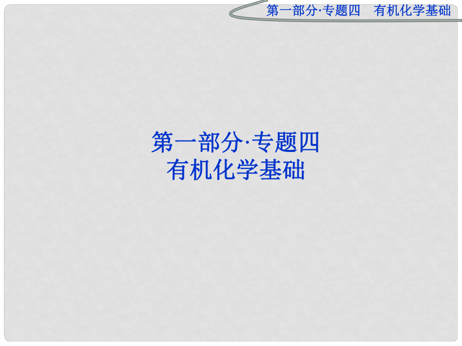 廣東省高考化學二輪專題復習 專題四 有機化學基礎 第1講 有機物的結構與性質課件_第1頁