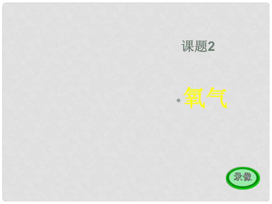 天津市青光中學(xué)九年級化學(xué) 課題2 氧氣3課件 人教新課標(biāo)版_第1頁