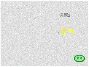 天津市青光中學九年級化學 課題2 氧氣3課件 人教新課標版