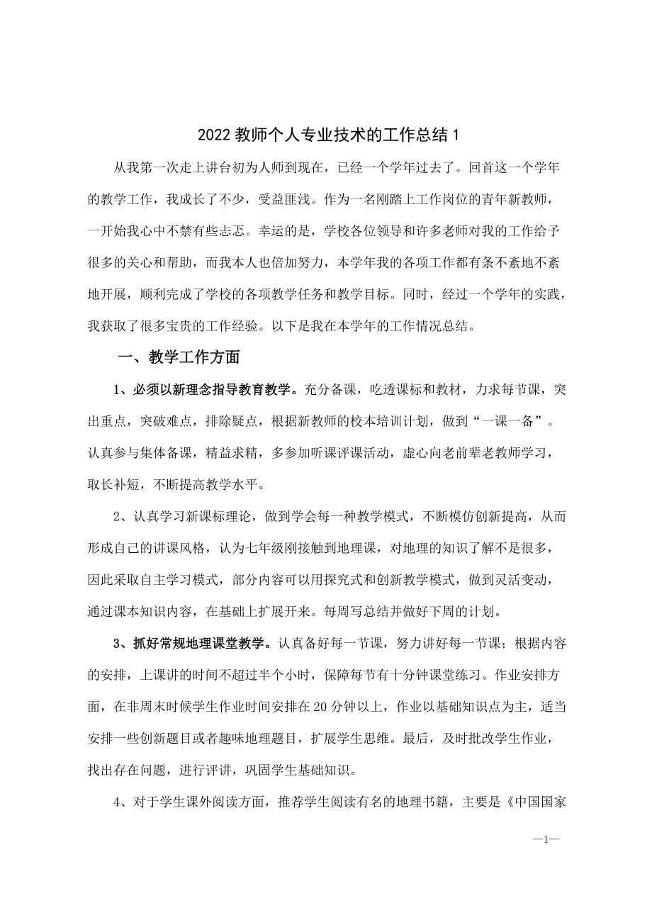 2022教师个人专业技术的工作总结10篇_第1页