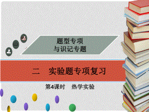 廣東省中考物理專題復(fù)習(xí) 第4課時 熱學(xué)實驗課件