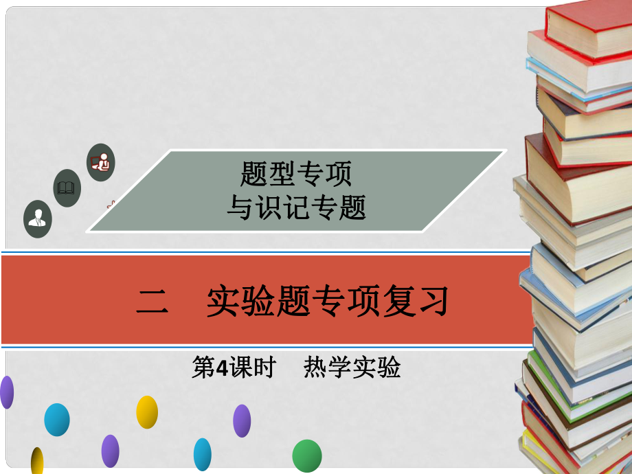 廣東省中考物理專題復(fù)習(xí) 第4課時(shí) 熱學(xué)實(shí)驗(yàn)課件_第1頁