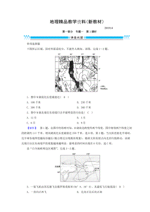 新教材 高三地理二輪復(fù)習(xí)課時練：專題1 地圖與地球運動規(guī)律 第1課時 Word版含答案