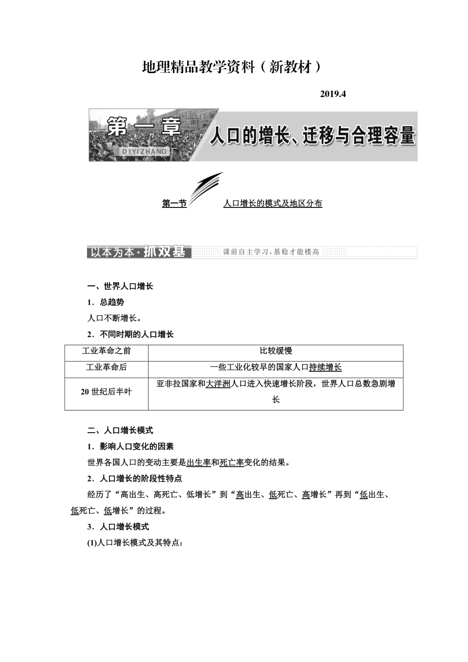 新教材 高中地理三維設(shè)計(jì)中圖版必修二教學(xué)案：第一章 第一節(jié) 人口增長(zhǎng)的模式及地區(qū)分布 Word版含答案_第1頁(yè)