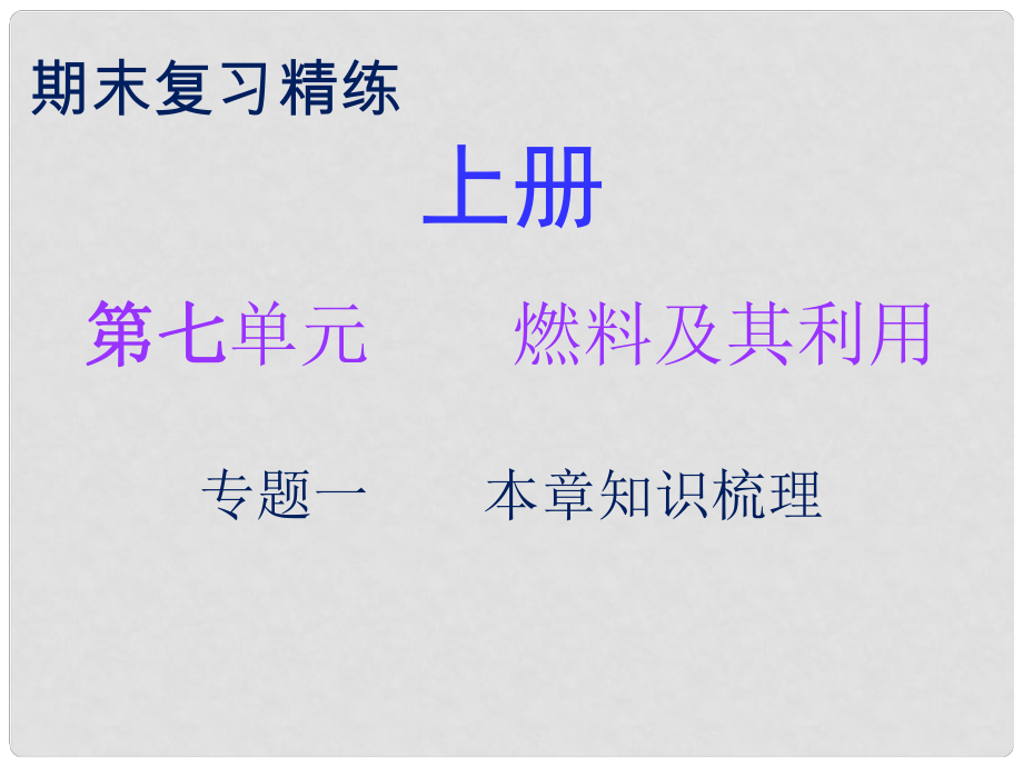 九年級化學上冊 期末復習精煉 第七單元 燃料及其利用 專題一 本章知識梳理課件 （新版）新人教版_第1頁