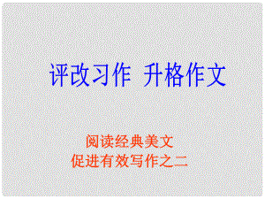 广东省广州市九年级语文《阅读经典美文促进有效写作》课件人教版