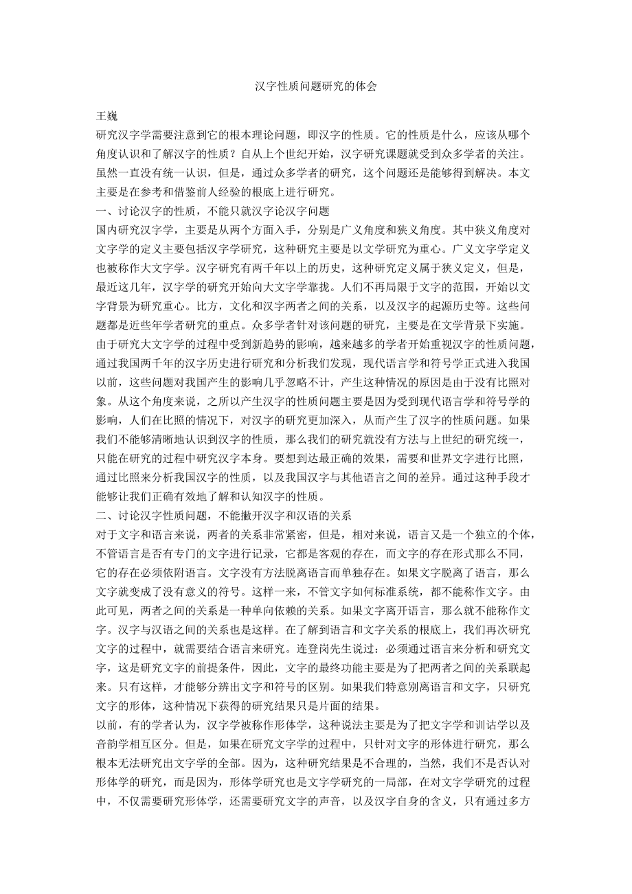 汉字性质问题研究的体会_第1页