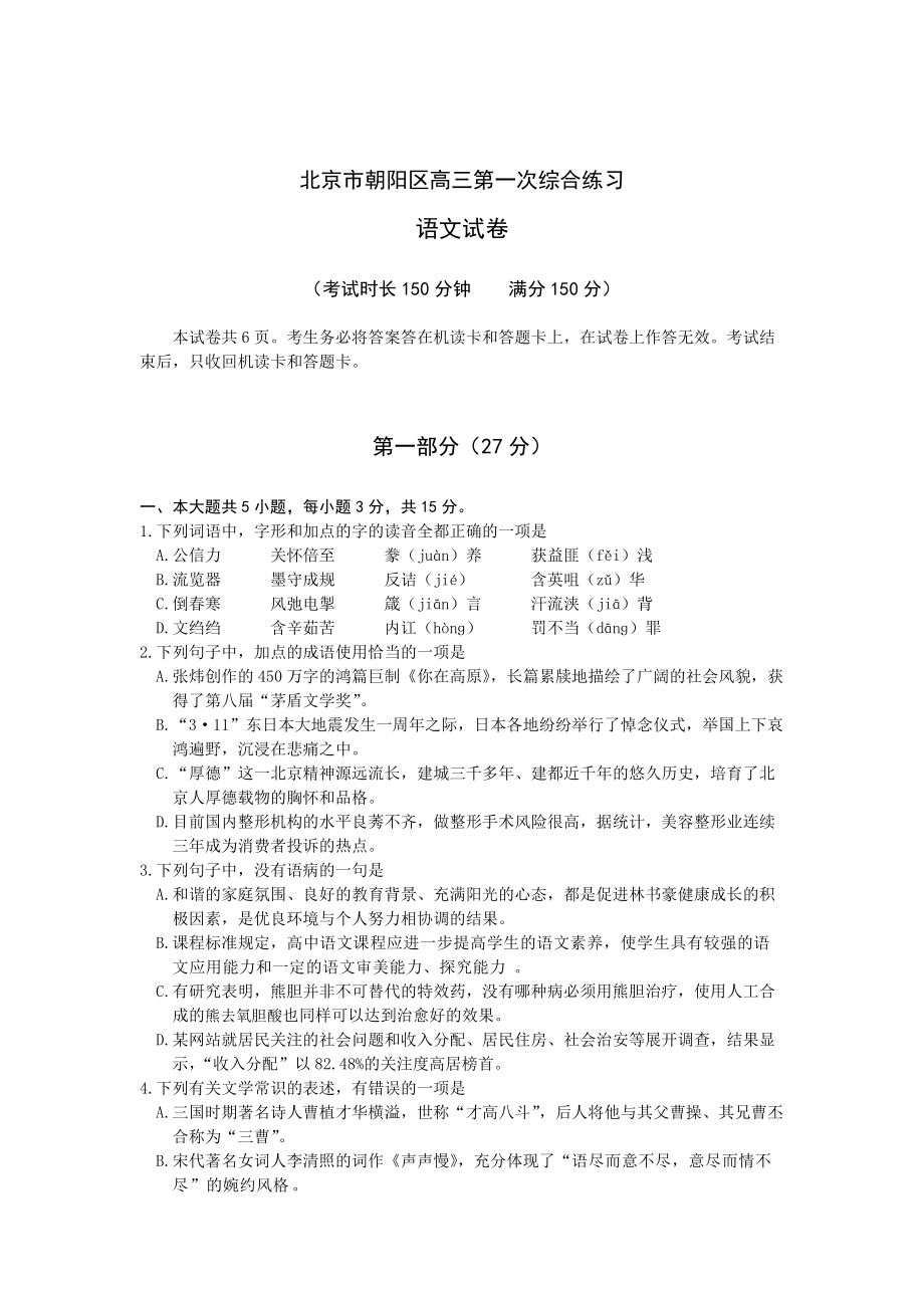 [最新]北京市朝阳区高三第一次统一练习朝阳一模语文_第1页