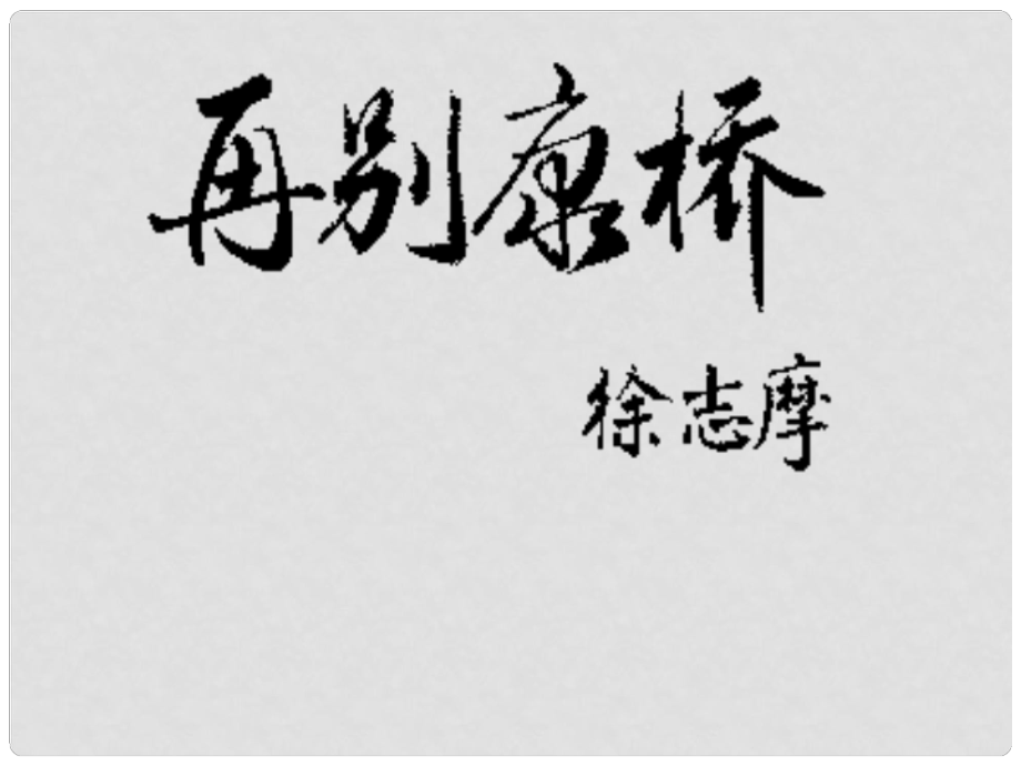 福建省云霄县将军山学校九年级语文下册 《再别康桥》课件 语文版_第1页