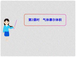 1112版高中化學(xué)同步授課課件 1.2.2 氣體摩爾體積 新人教版必修1