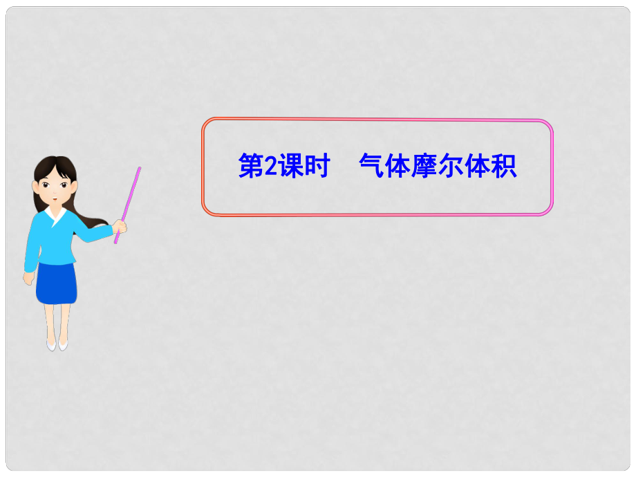 1112版高中化學(xué)同步授課課件 1.2.2 氣體摩爾體積 新人教版必修1_第1頁