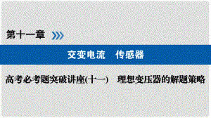 高考物理一輪復習 培優(yōu)計劃 高考必考題突破講座（11）理想變壓器的解題策略課件