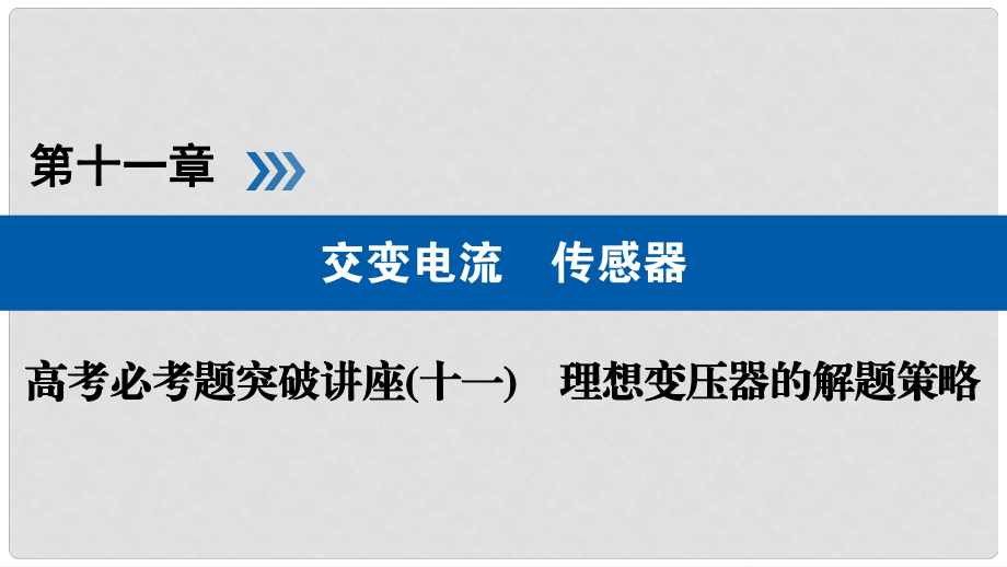 高考物理一輪復(fù)習(xí) 培優(yōu)計(jì)劃 高考必考題突破講座（11）理想變壓器的解題策略課件_第1頁