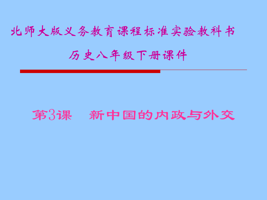 第3課新中國的內(nèi)政與外交課件 (2)_第1頁