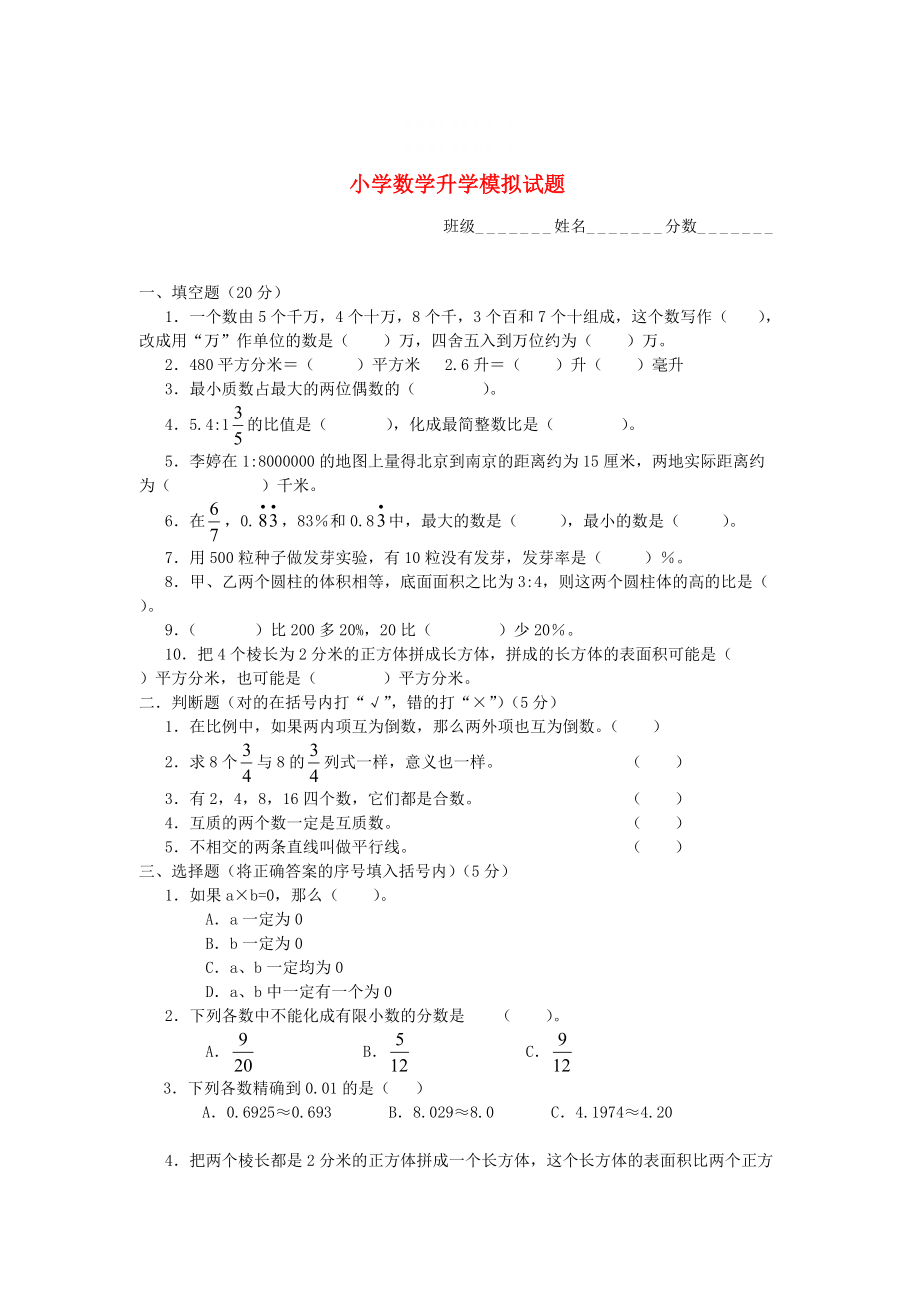 精校版西師大版六年級(jí)數(shù)學(xué)升學(xué)模擬試題【4】_第1頁(yè)