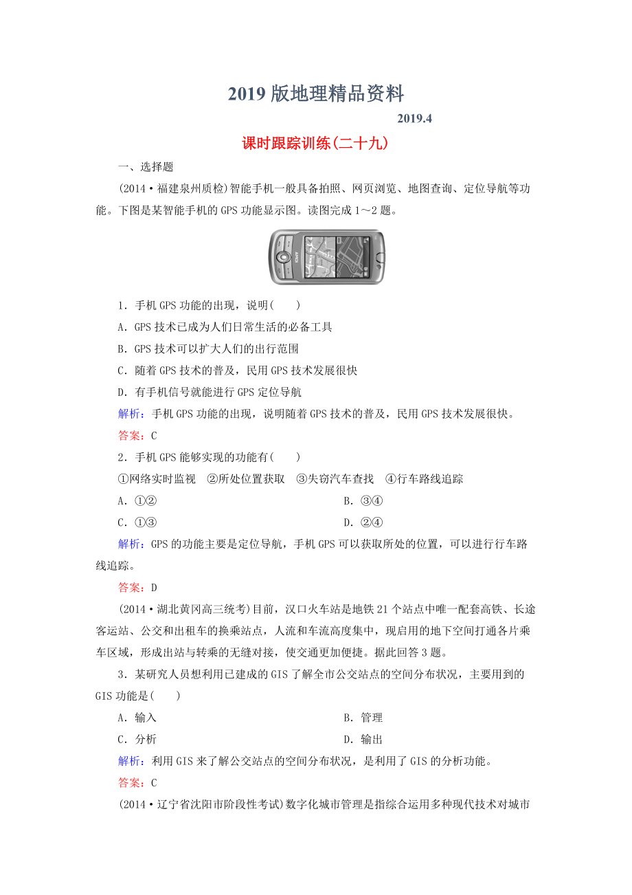 【與名師對話】新課標高考地理總復(fù)習 課時跟蹤訓練29_第1頁