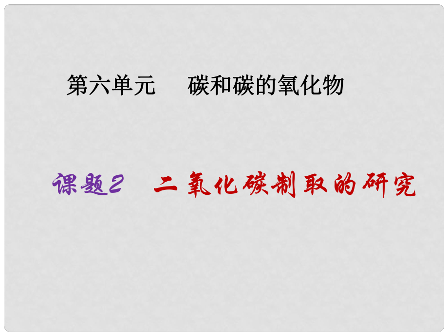 九年级化学上册 第6单元 碳和碳的氧化物 课题2 二氧化碳制取的研究同步课件 （新版）新人教版_第1页