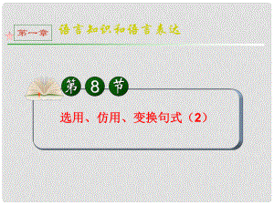 全國(guó)版統(tǒng)編教材高三語文第一輪總復(fù)習(xí) 第1章 第8節(jié)《選用、仿用、變換句式》（2）課件