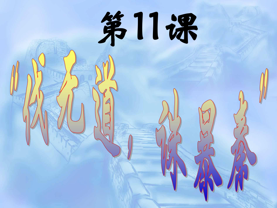 七年級歷史 第11課　“伐無道誅暴秦”　課件3人教版_第1頁