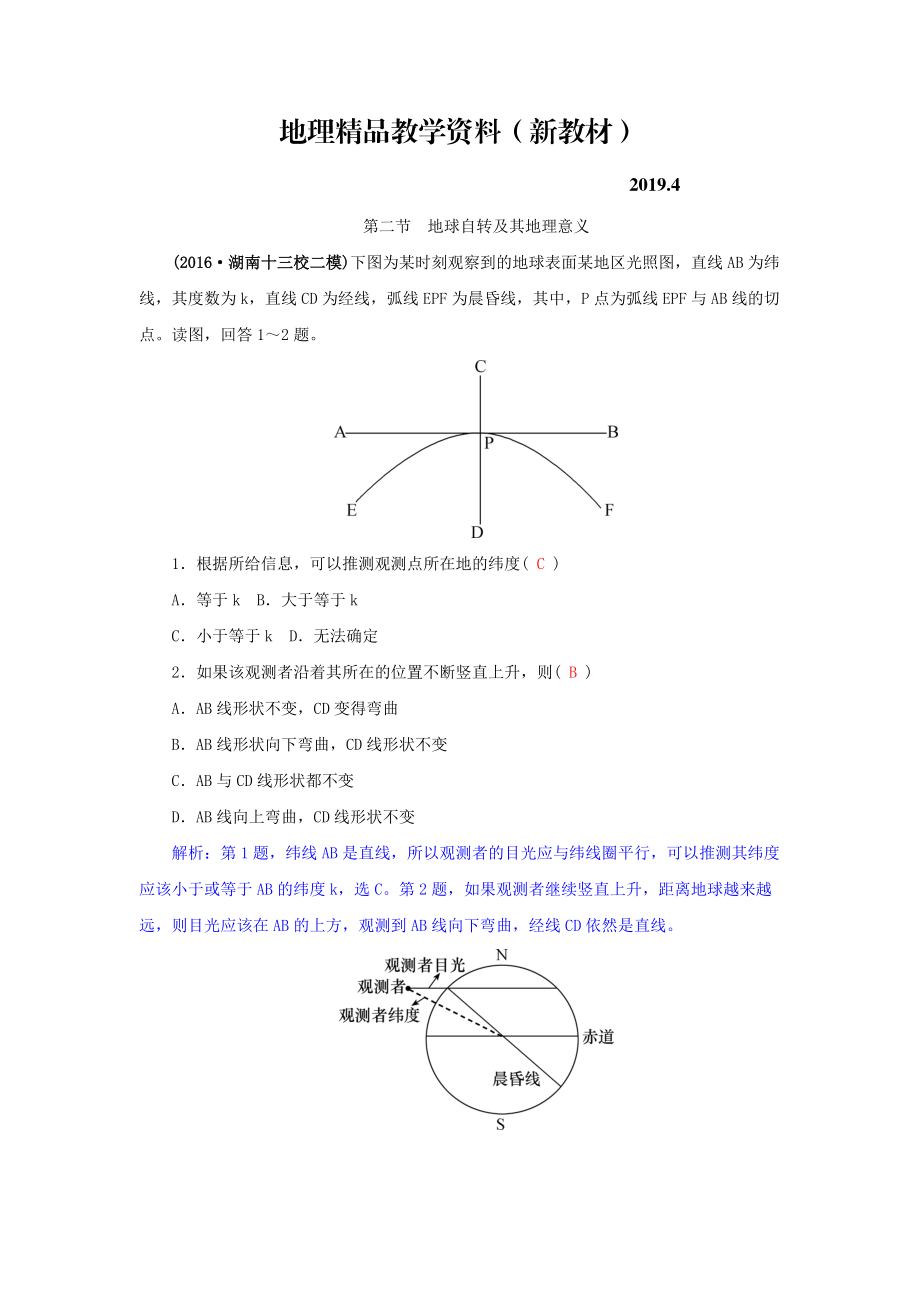 新教材 高三地理一輪復(fù)習(xí)同步訓(xùn)練：第二章 宇宙中的地球 第二節(jié)地球自轉(zhuǎn)及其地理意義 Word版含答案_第1頁(yè)