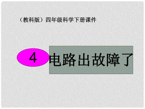 四年級科學下冊 電路出故障了 3課件 教科版