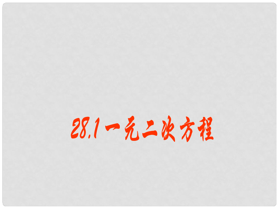 山東省臨沂市青云鎮(zhèn)中心中學(xué)九年級(jí)數(shù)學(xué)上冊(cè) 28.1 一元二次方程課件 人教新課標(biāo)版_第1頁(yè)